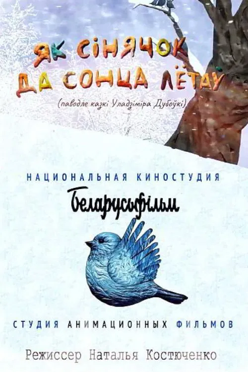 Як сінячок да сонца лётаў movie poster