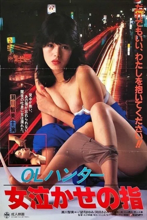 Poster do filme OL Hunter: Onna Nakase no Yubi