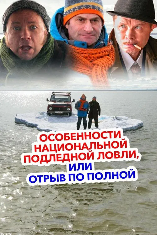 Poster do filme Peculiarities of the National Ice Fishing