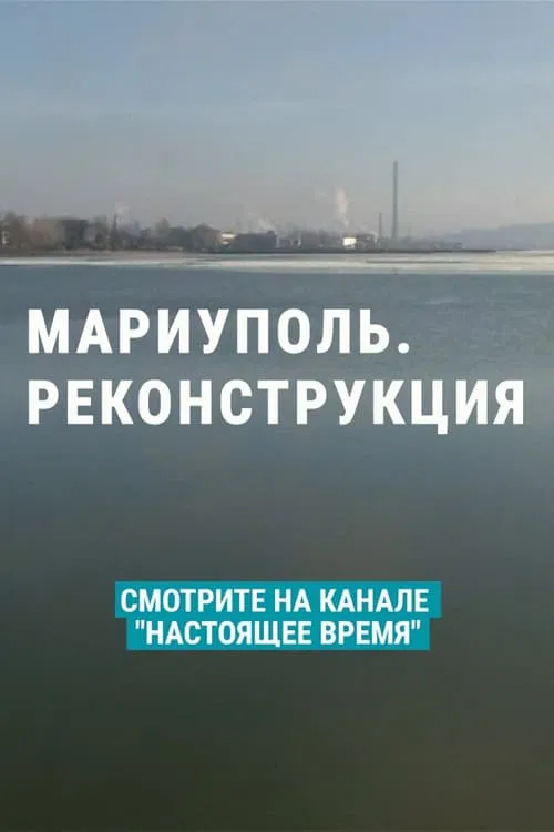 Mariupol. Reconstruction movie poster