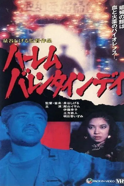 Harlem Valentines Day: Blood Is Sex movie poster