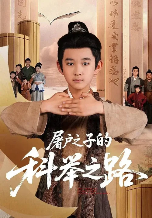 屠户之子的科举之路 tv show poster