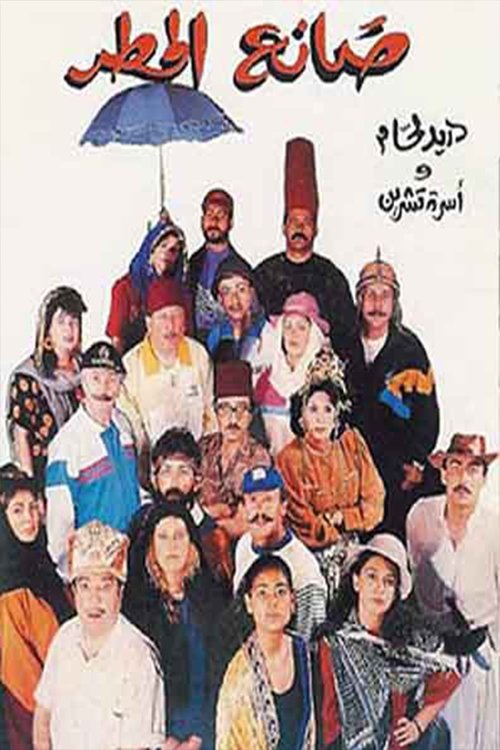 Rain Maker movie poster