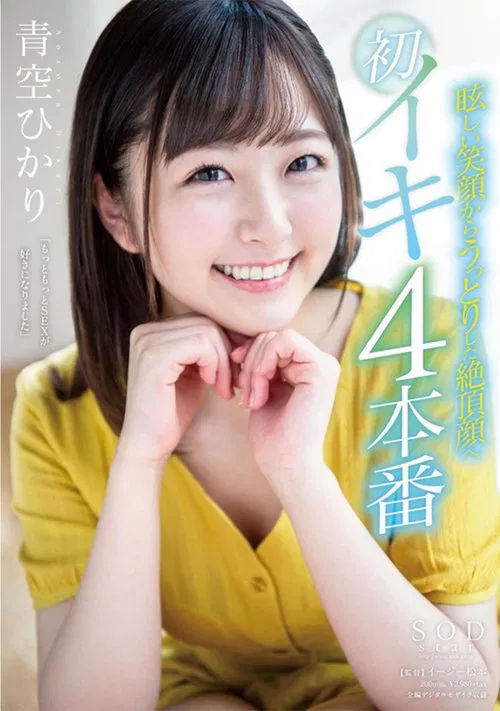 Poster do filme Hikari Aozora From A Dazzling Smile To An Ecstatic O Face First Orgasm 4 Fucks