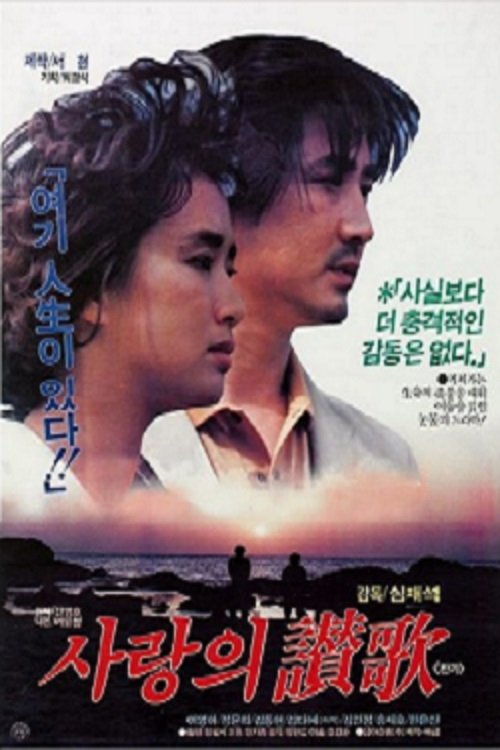사랑의 찬가 movie poster
