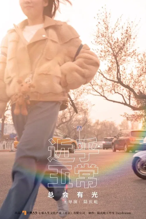 近乎正常 movie poster