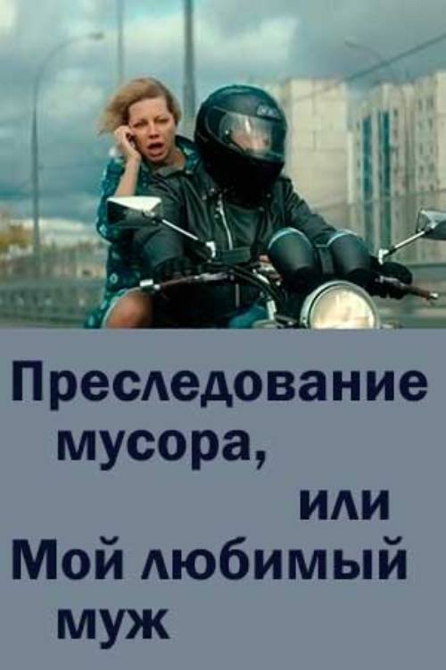 Poster do filme Chasing Trash or My Beloved Husband