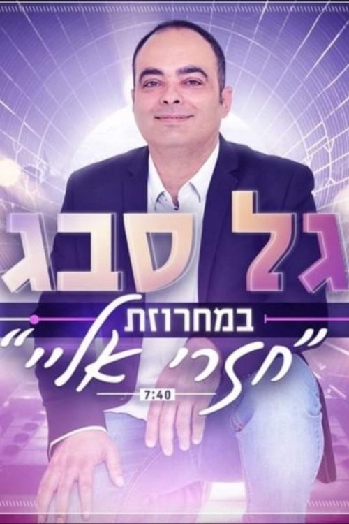 Gal Sabag's audition movie poster