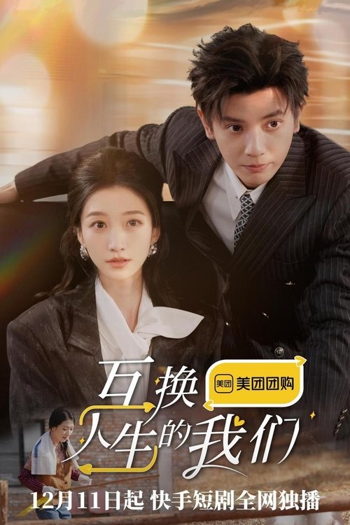 互换人生的我们 tv show poster