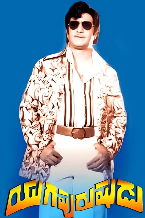 Yugapurushudu movie poster