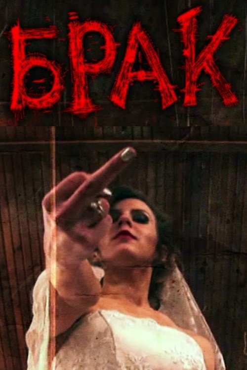 Marriage movie poster