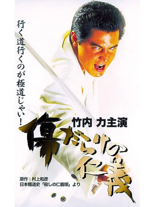 Poster do filme Kizu Darake no Jingi