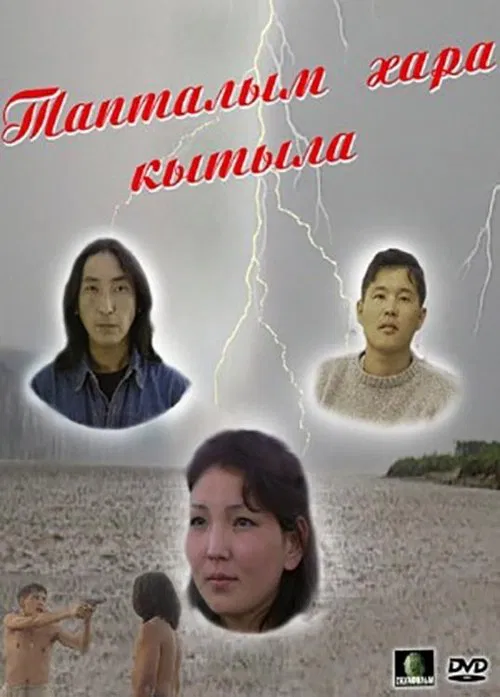 Тапталым хара кытыла movie poster