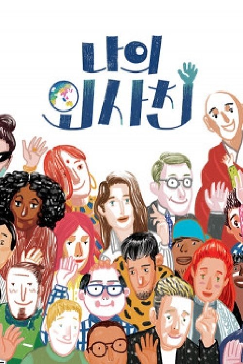 나의 외사친 tv show poster