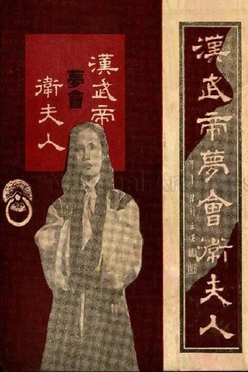The Dream Encounter Between Emperor Wu of Han and Lady Wei movie poster