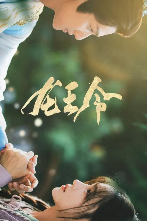 Long Wang Ling tv show poster