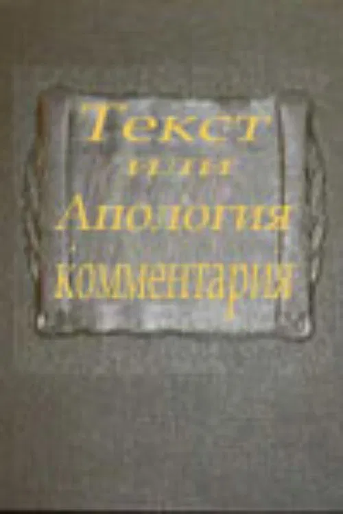 Text or Apologia of a Commentary movie poster