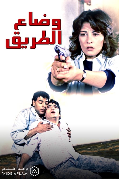 Wi Daa El Tareeq movie poster