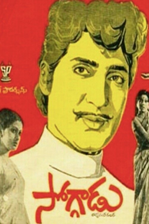 Soggadu movie poster