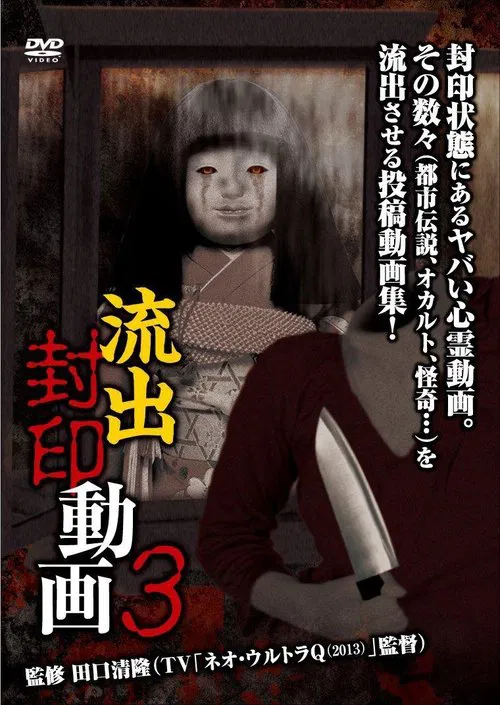 Ryūshutsu Fūin Dōga 3 movie poster