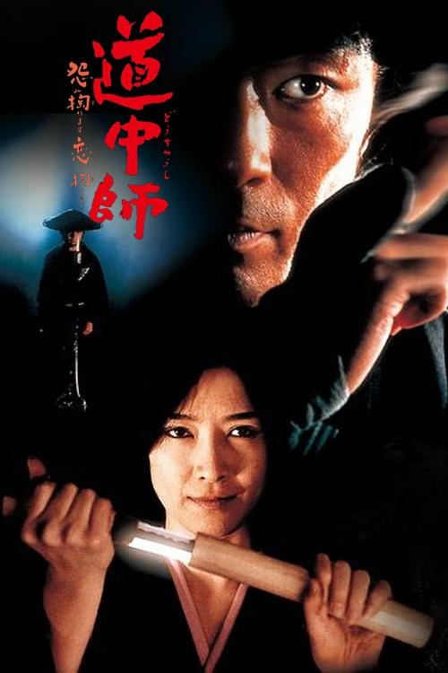 Master Dochu, Grudge and Love movie poster
