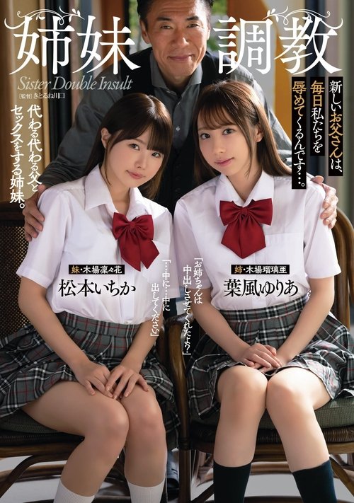 Breaking In Step-sisters. New Step-dad Shames Us Ever Day. Ichika Matsumoto, Yuria Hakaze movie poster