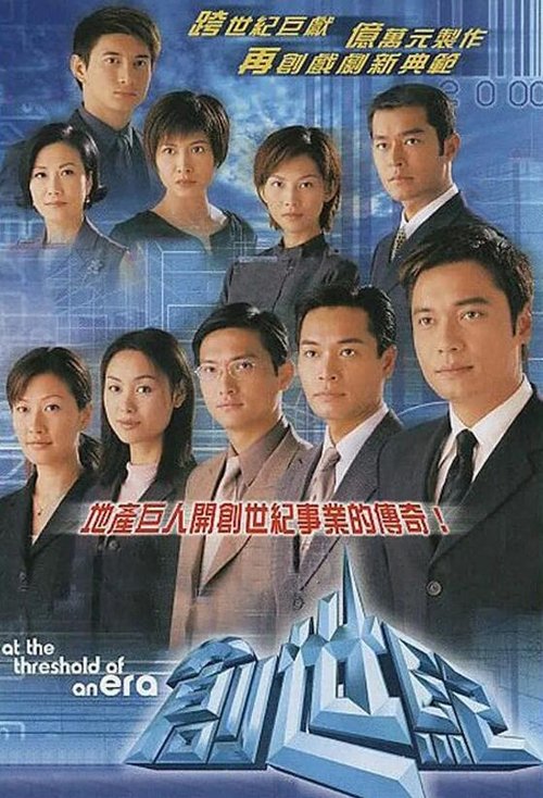 创世纪1：地产风云 tv show poster