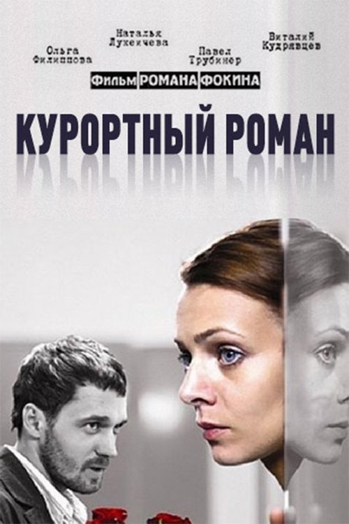 Holiday romance movie poster