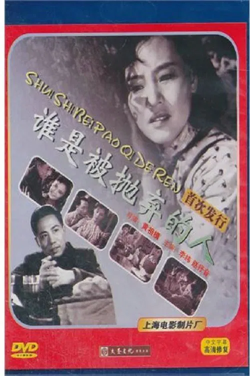 谁是被抛弃的人 movie poster