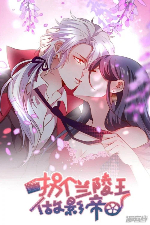 拐个兰陵王做影帝 tv show poster