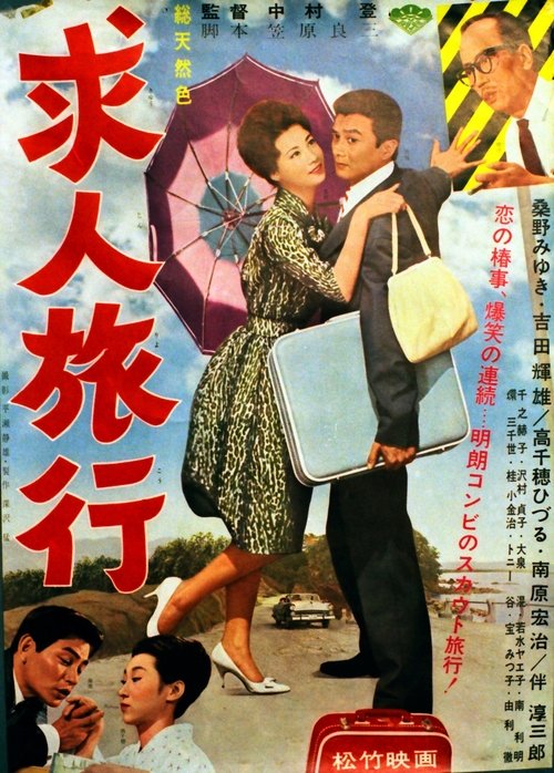 Kyūjin ryokō movie poster