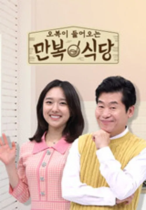 만복식당 tv show poster