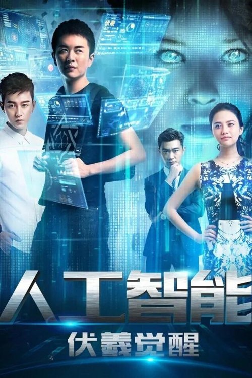 人工智能：伏羲觉醒 movie poster