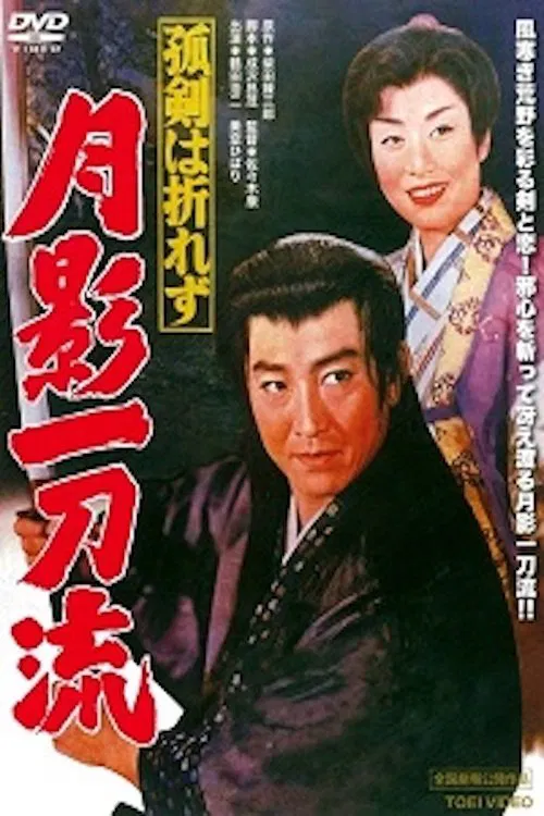 Unperishable Sword movie poster
