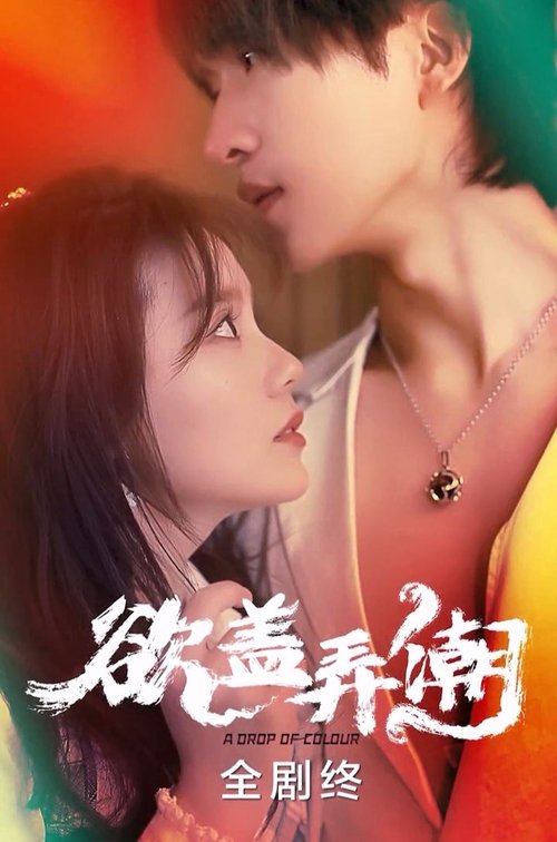 欲盖弄潮 tv show poster