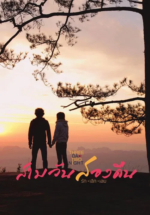 Three Day Two Night movie poster