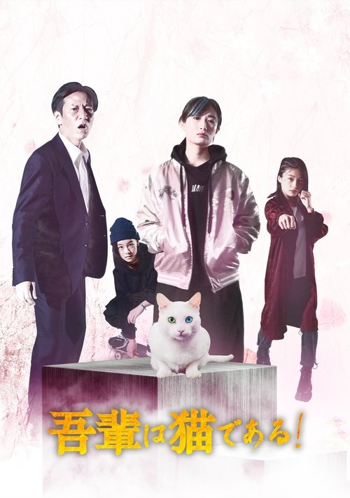 I'm a cat! movie poster