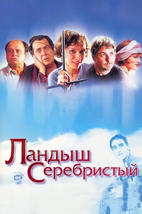 Silver Lily of the Valley movie poster
