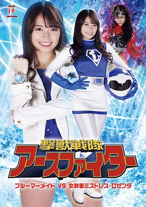 撃獣戦隊アースファイター ブルーマーメイドVS女幹部ミストレス・ロゼンダ movie poster