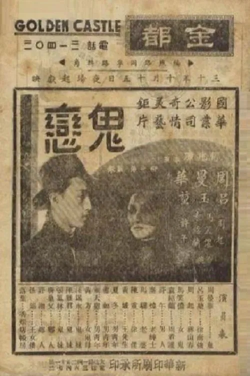 鬼恋 movie poster