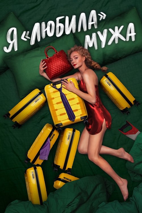 I «Loved» my Husband tv show poster