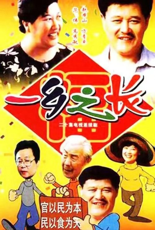 一乡之长 tv show poster