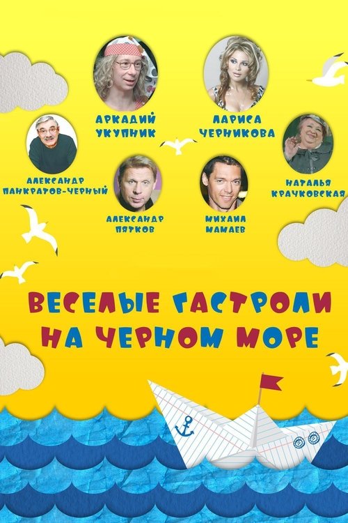 Весёлые гастроли на Чёрном море movie poster