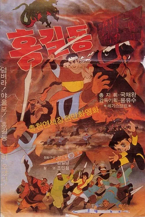 General Hong Gil-dong movie poster
