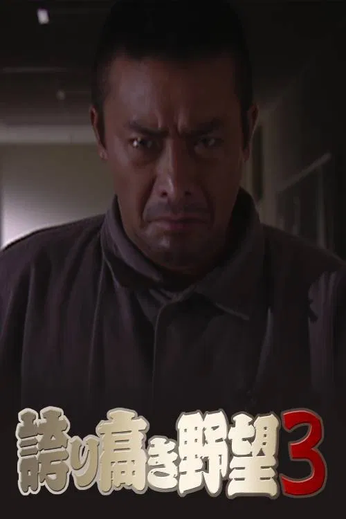 Proud Ambition 3 movie poster