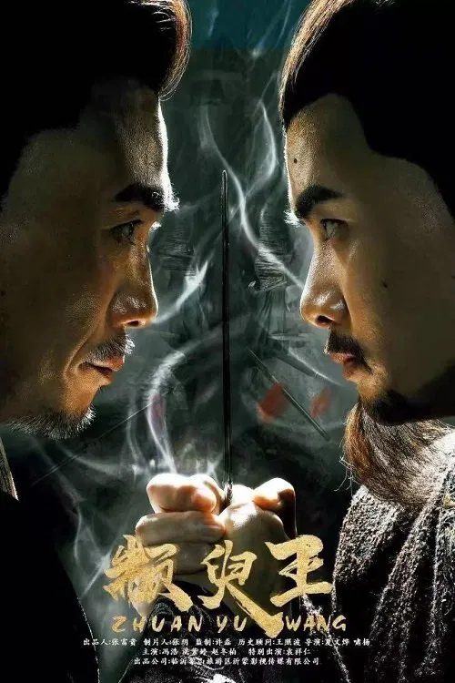 King Zhuan Yu movie poster