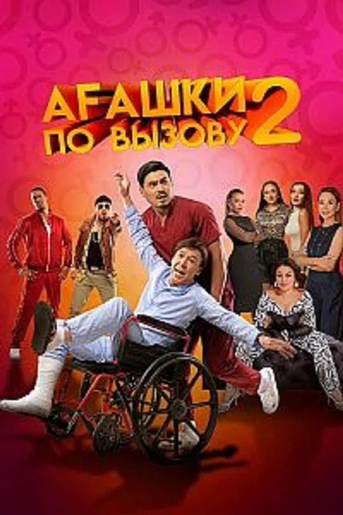Poster do filme Bros on Calll 2: The Beginning