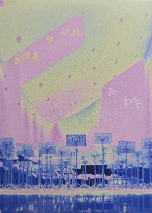 Poster do filme 馬拉美的沙龍Live @衛武營