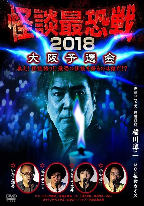 Kaidan Saikyou Sen 2018 Osaka Yosen Kai movie poster