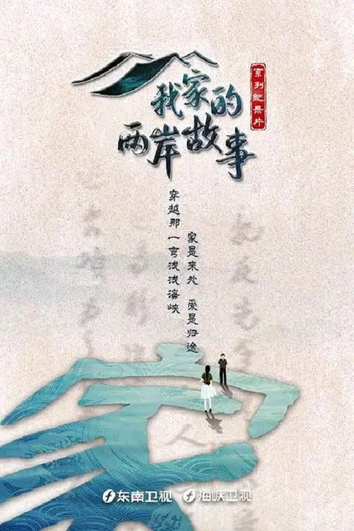 我家的两岸故事 tv show poster